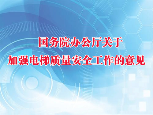 国务院办公厅关于加强电梯质量安全工作的意见